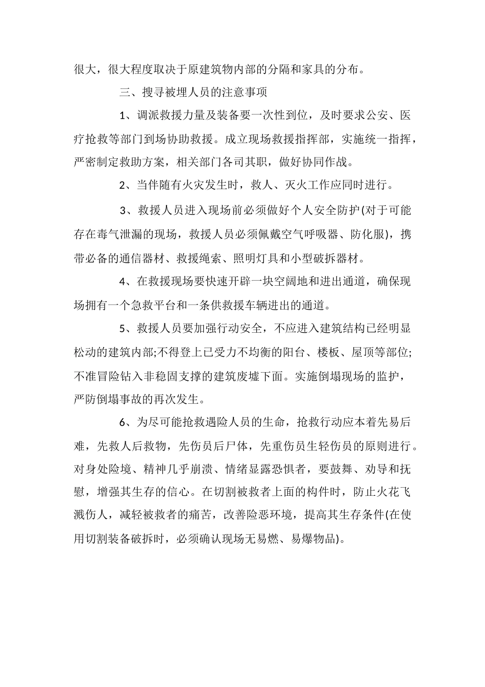 建筑物倒塌人员被埋的搜寻方法、重点及注意事项_第3页