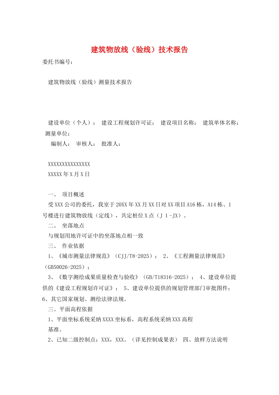 建筑物放线技术报告_第1页