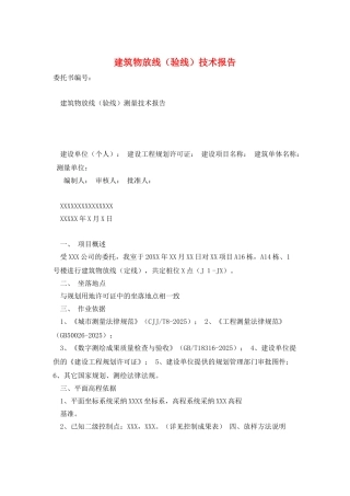 建筑物放线技术报告