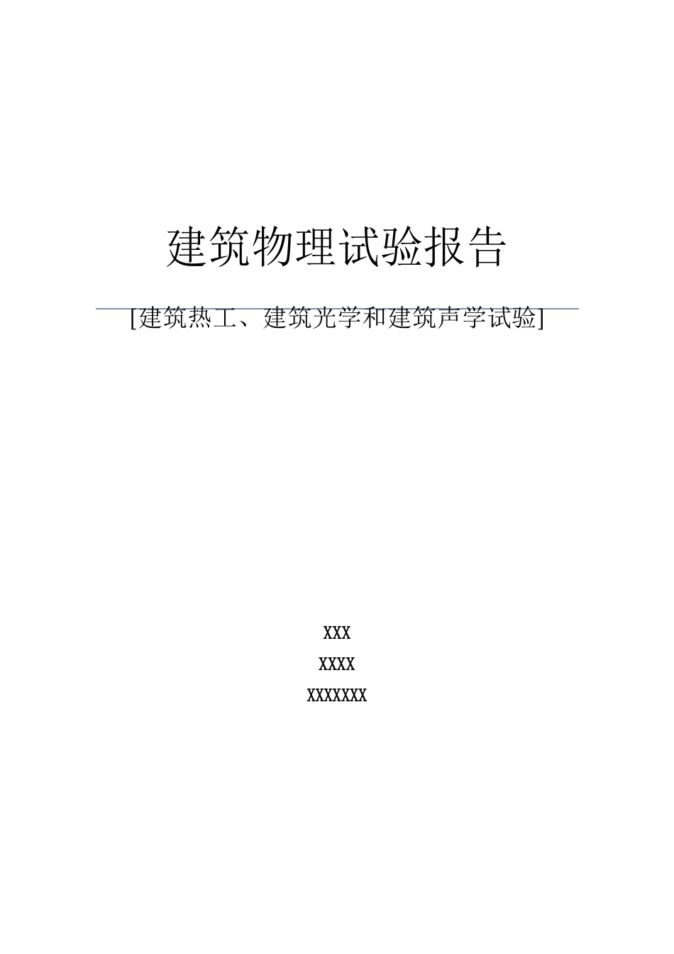 建筑物理实验报告_第1页