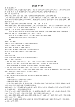 建筑物理复习笔记