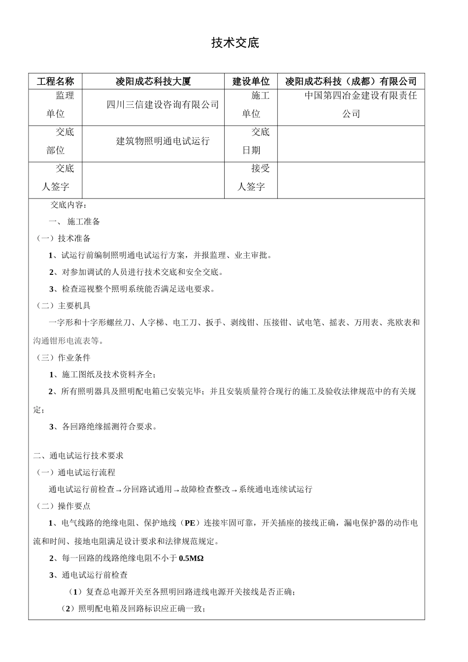 建筑物照明通电试运行分项工程质量技术交底卡_第1页