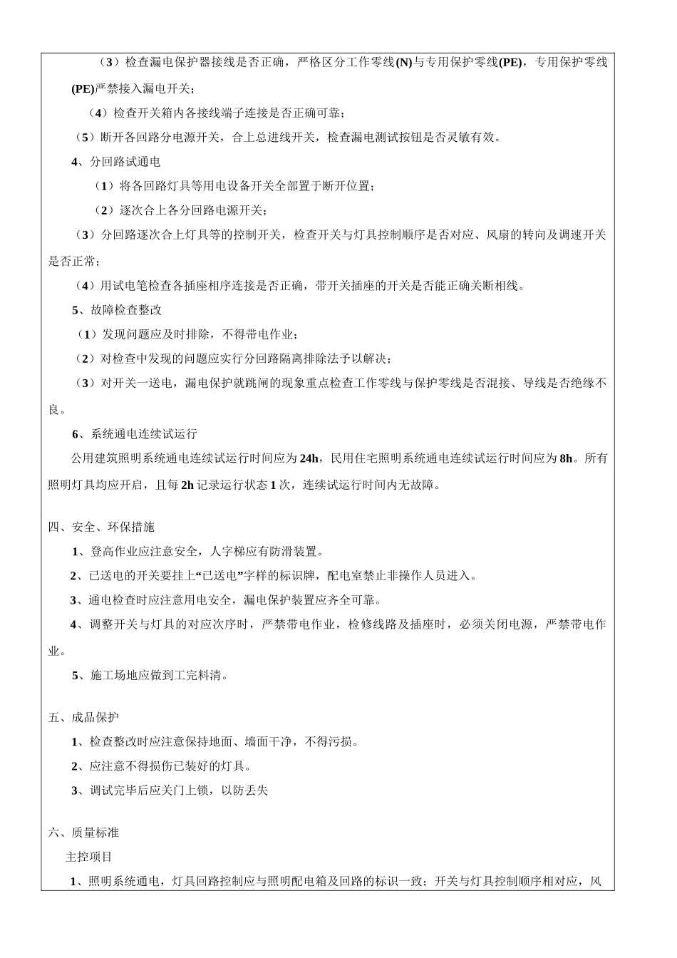 建筑物照明通电试运行分项工程质量技术交底卡_第2页