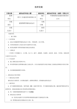建筑物照明通电试运行分项工程质量技术交底卡