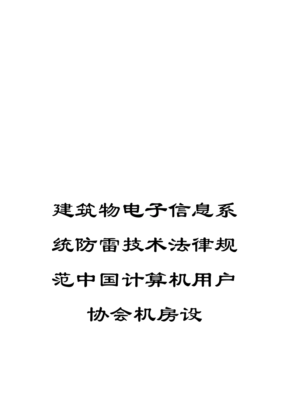 建筑物电子信息系统防雷技术规范中国计算机用户协会机房设_第1页