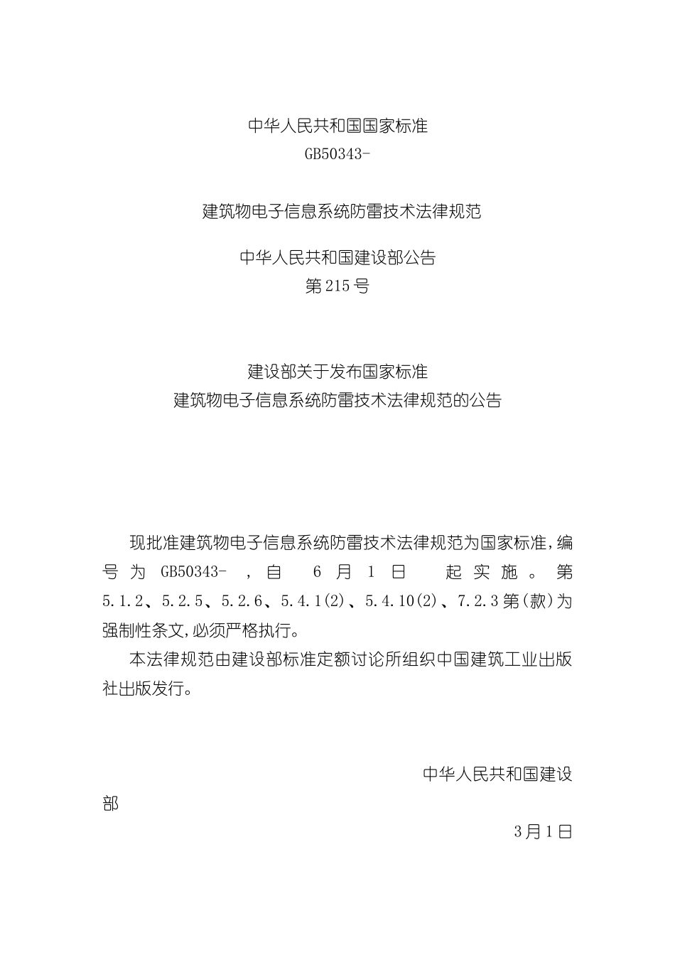 建筑物电子信息系统防雷技术规范中国计算机用户协会机房设_第3页