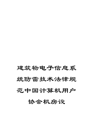 建筑物电子信息系统防雷技术规范中国计算机用户协会机房设