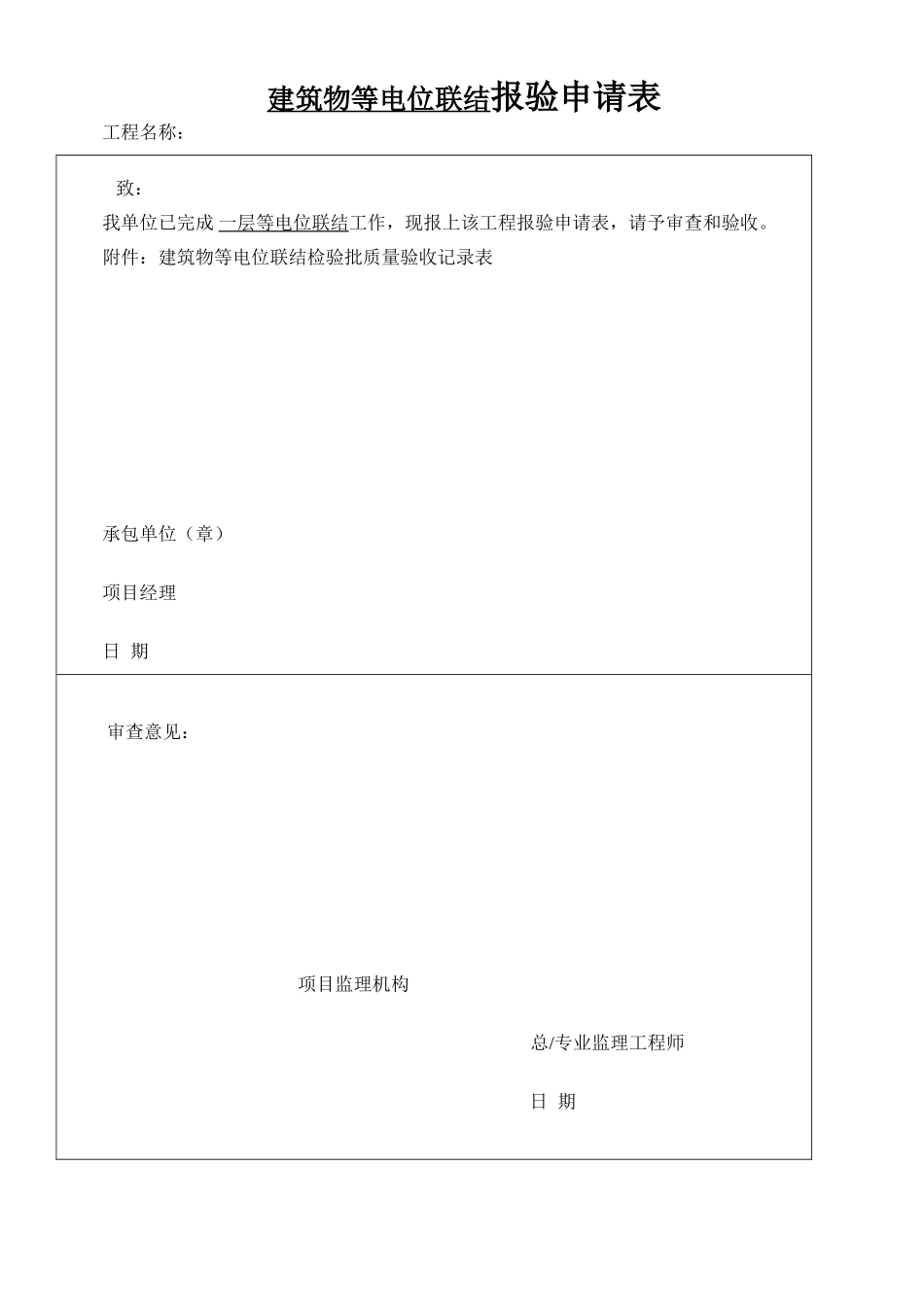 建筑物等电位联结检验批质量验收记录表_第1页