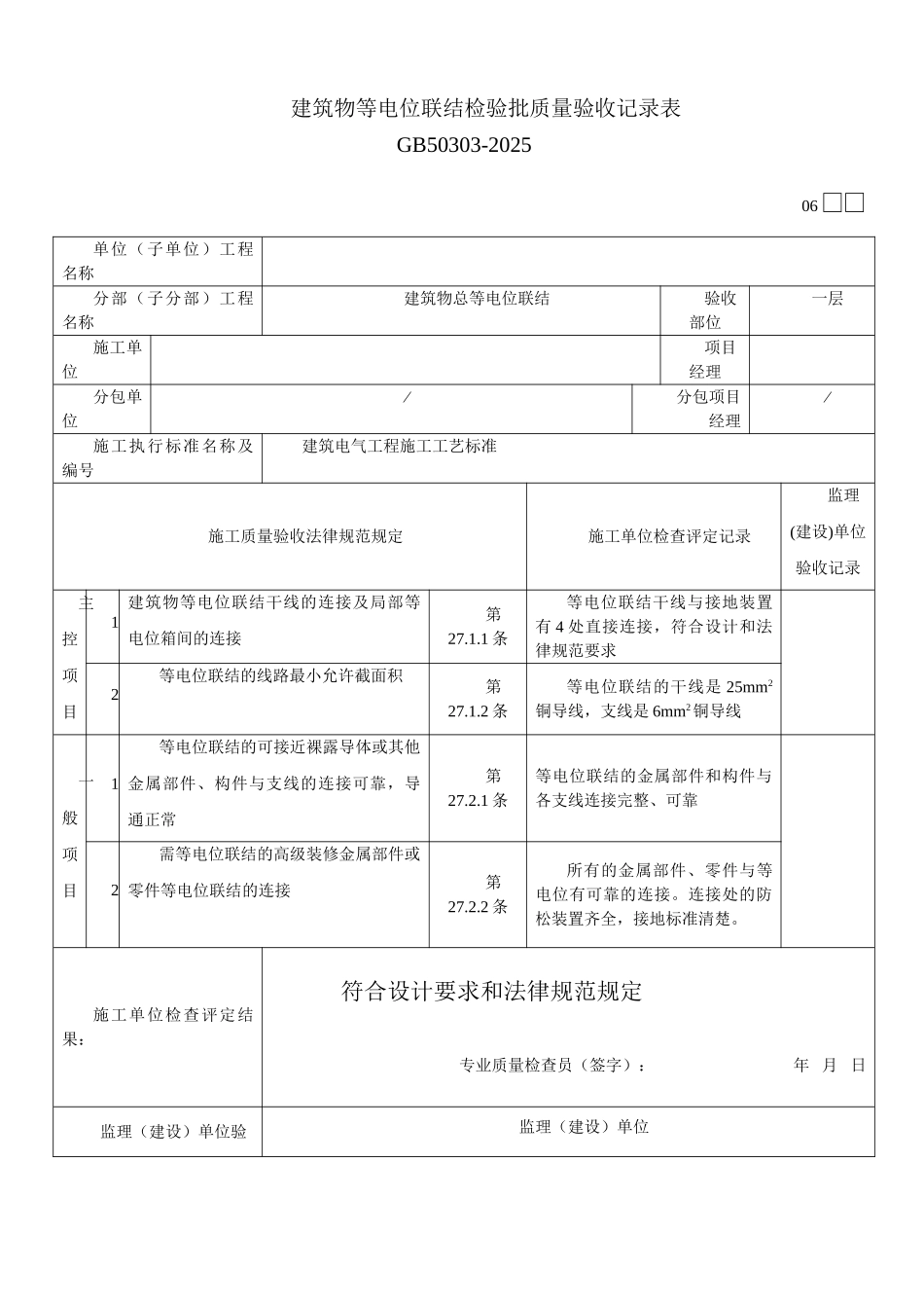 建筑物等电位联结检验批质量验收记录表_第2页