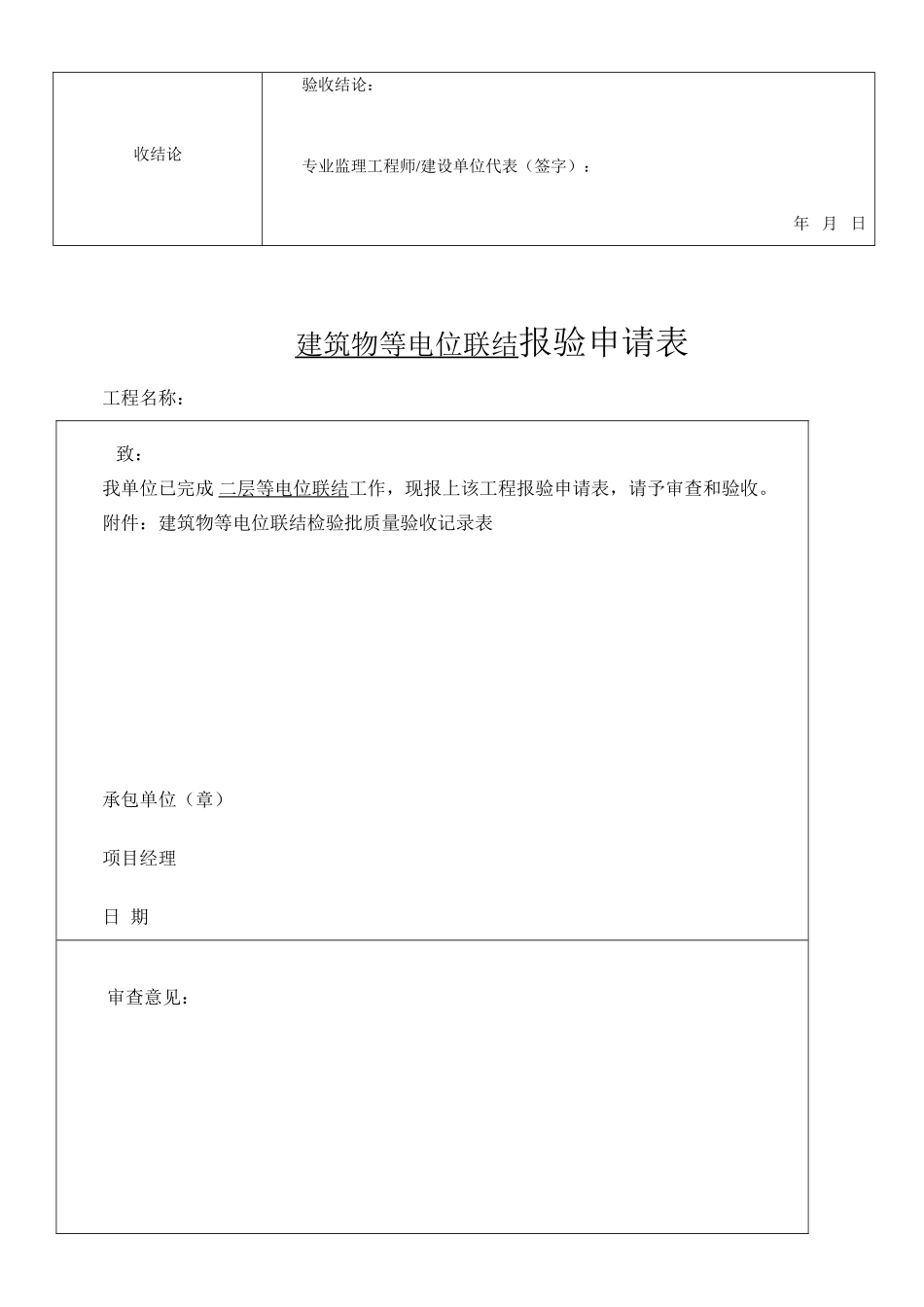 建筑物等电位联结检验批质量验收记录表_第3页