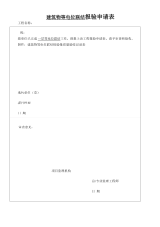 建筑物等电位联结检验批质量验收记录表