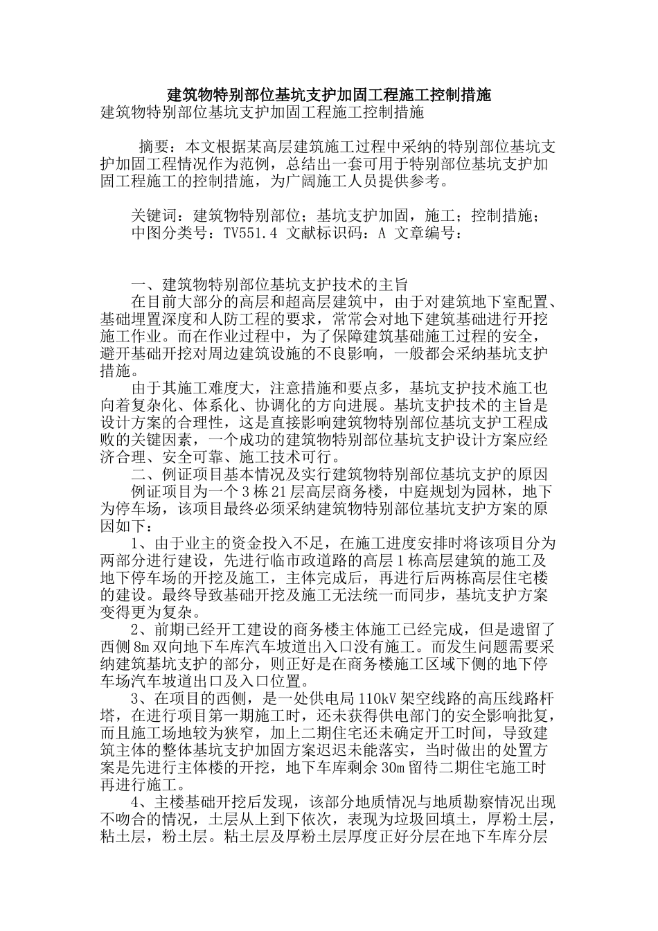 建筑物特殊部位基坑支护加固工程施工控制措施_第1页