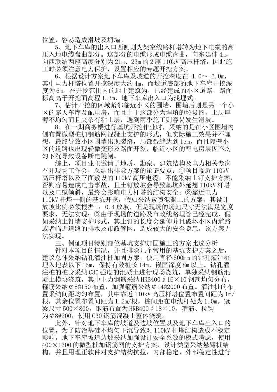 建筑物特殊部位基坑支护加固工程施工控制措施_第2页