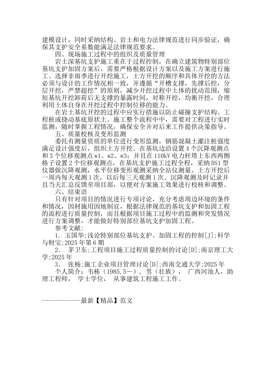 建筑物特殊部位基坑支护加固工程施工控制措施_第3页