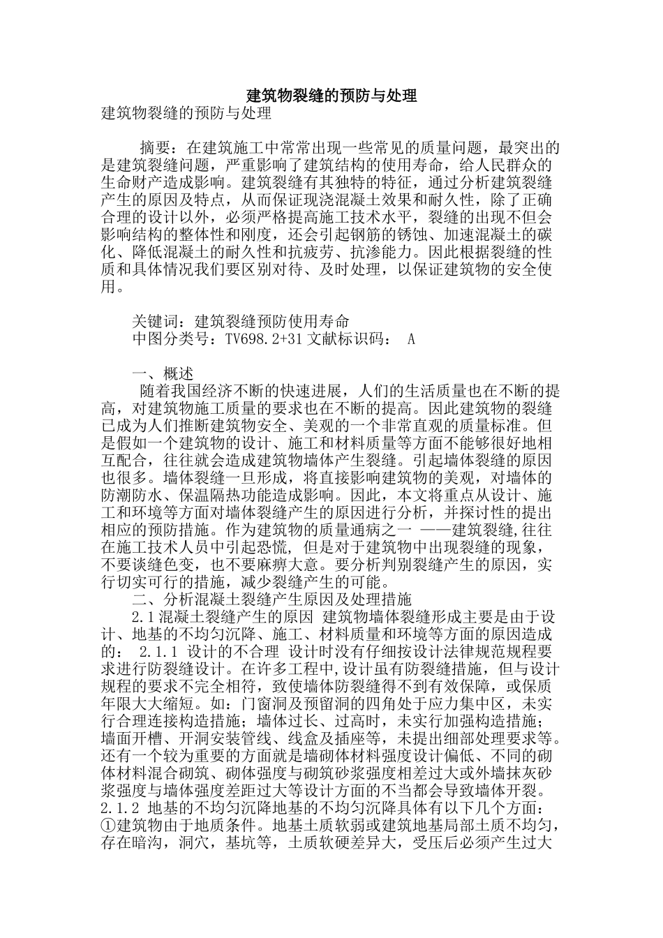 建筑物裂缝的预防与处理_第1页