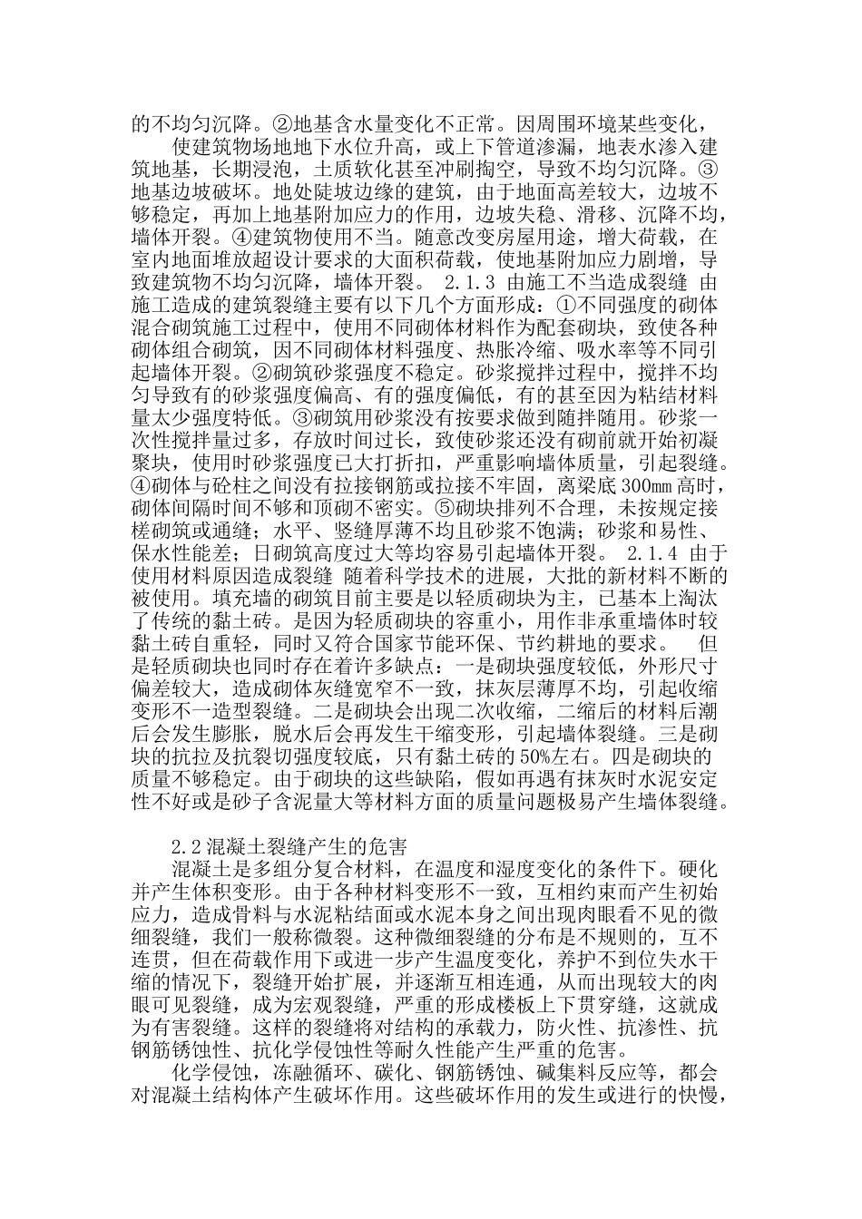 建筑物裂缝的预防与处理_第2页