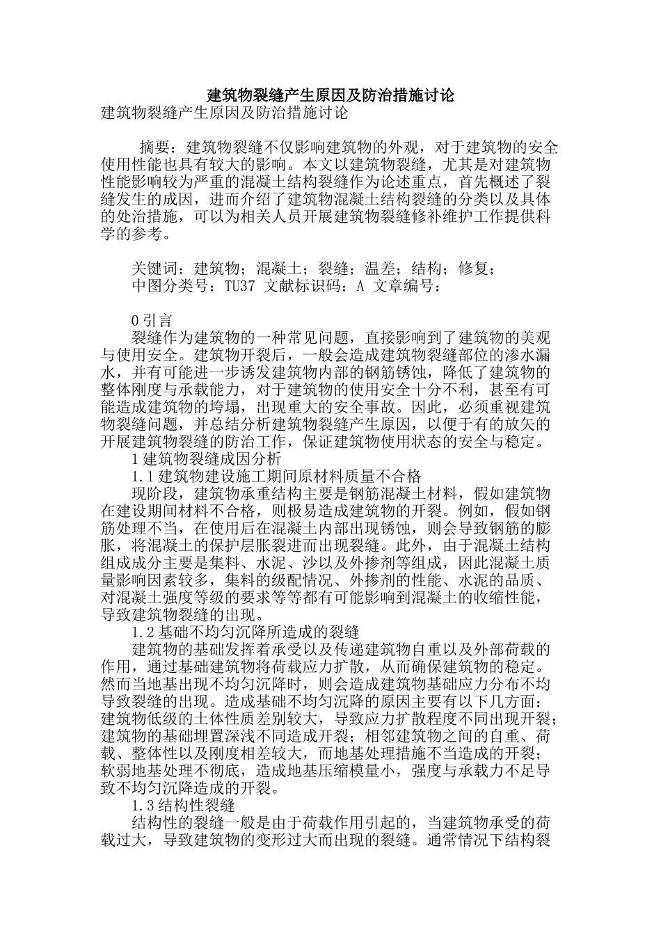 建筑物裂缝产生原因及防治措施研究_第1页