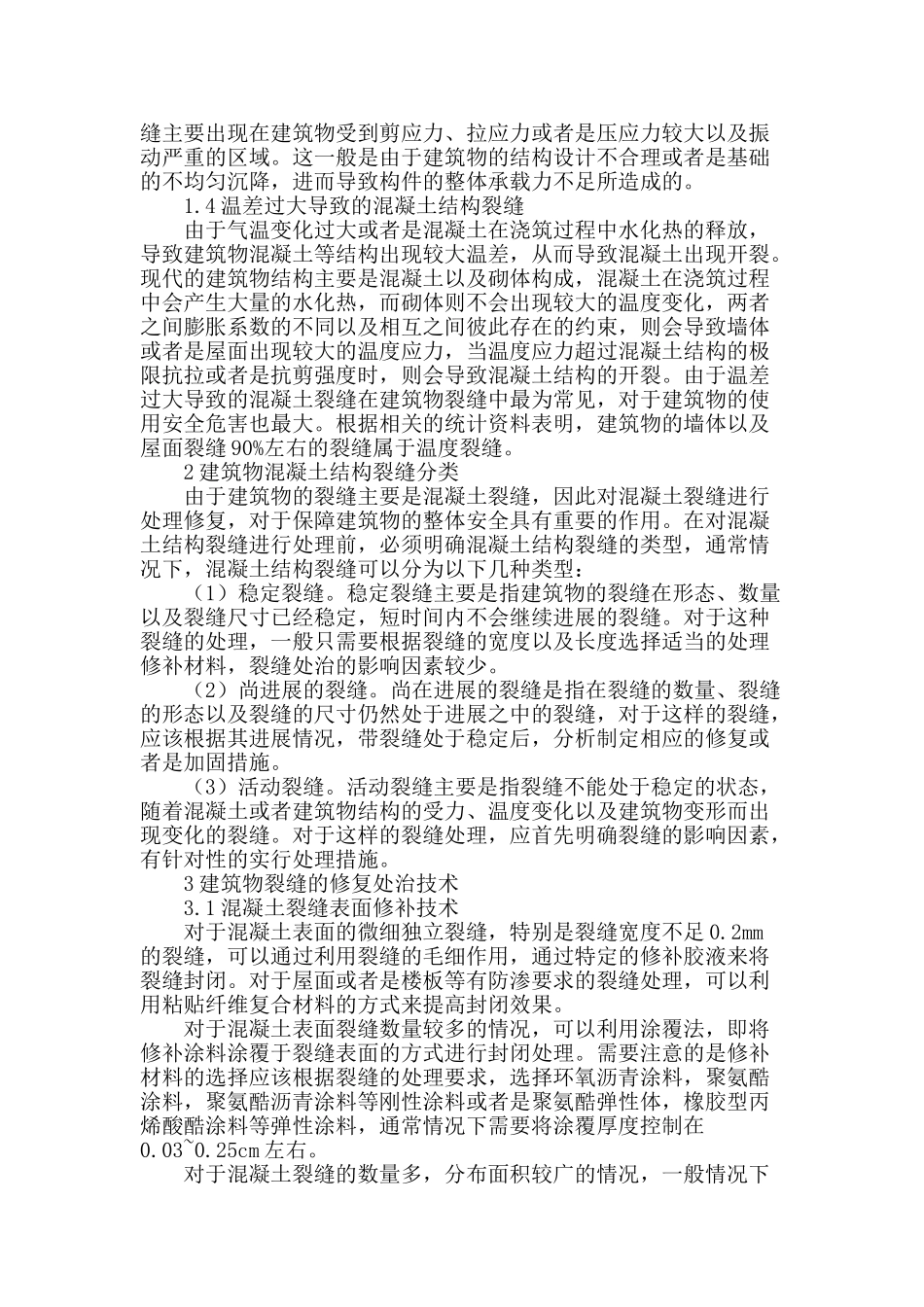 建筑物裂缝产生原因及防治措施研究_第2页