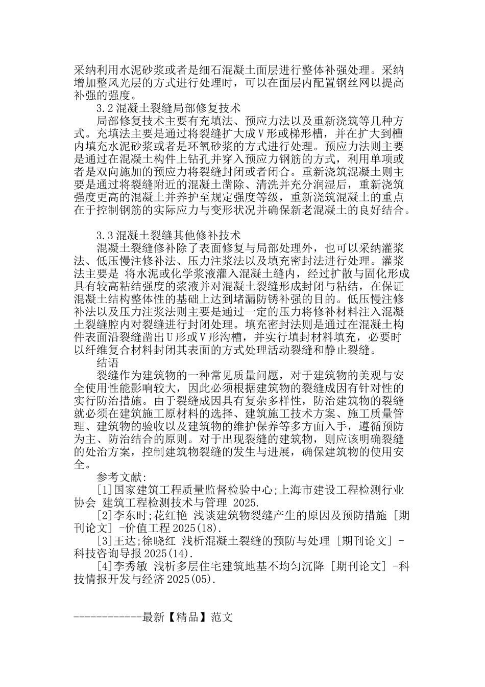 建筑物裂缝产生原因及防治措施研究_第3页