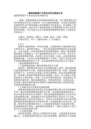建筑物裂缝产生原因及防治措施研究