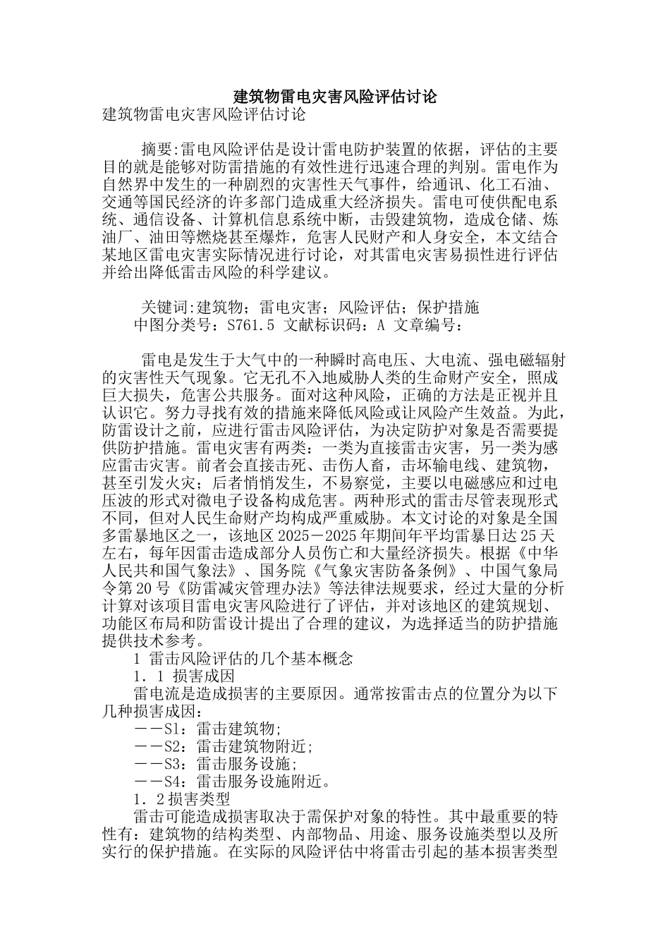 建筑物雷电灾害风险评估研究_第1页