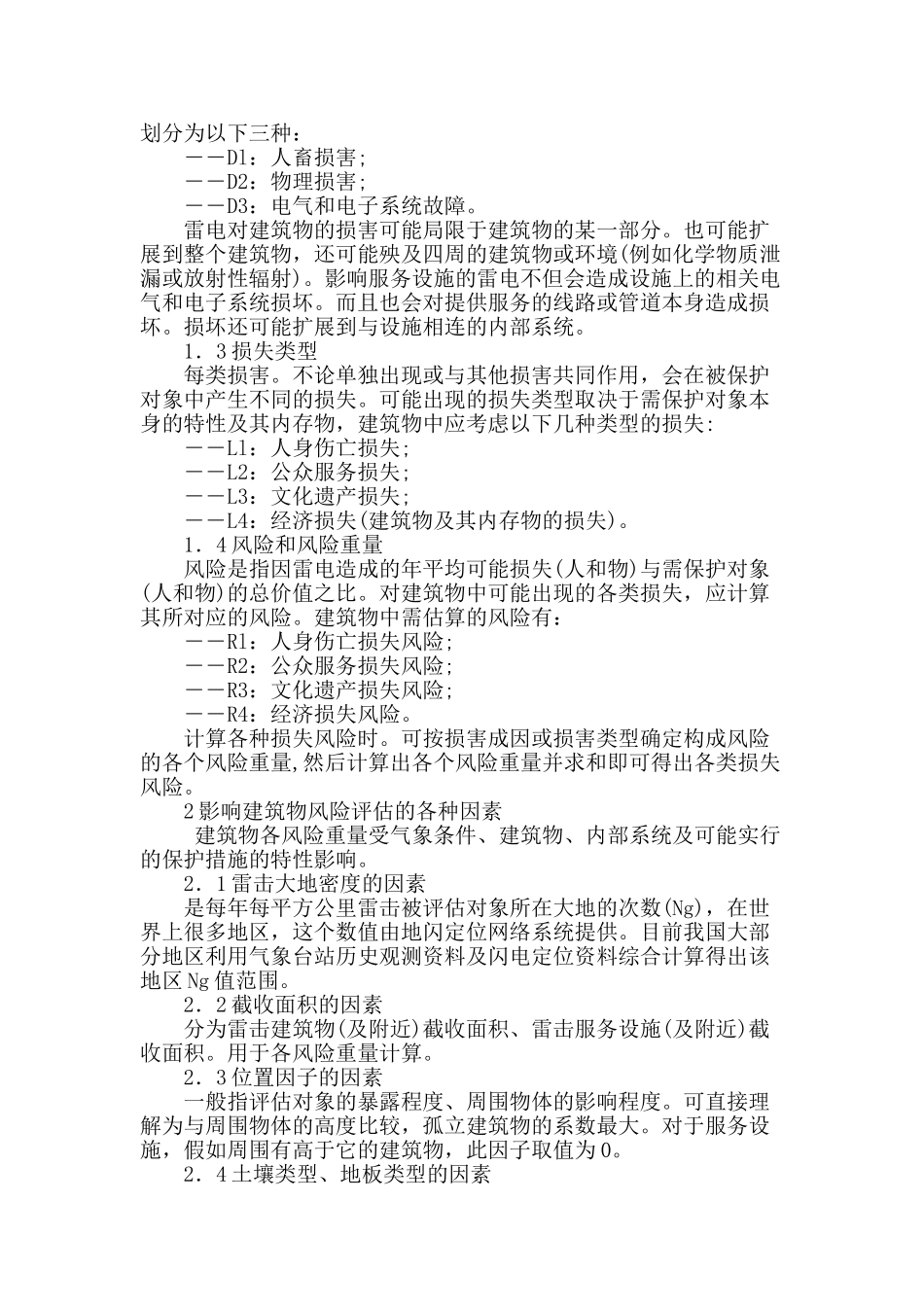 建筑物雷电灾害风险评估研究_第2页