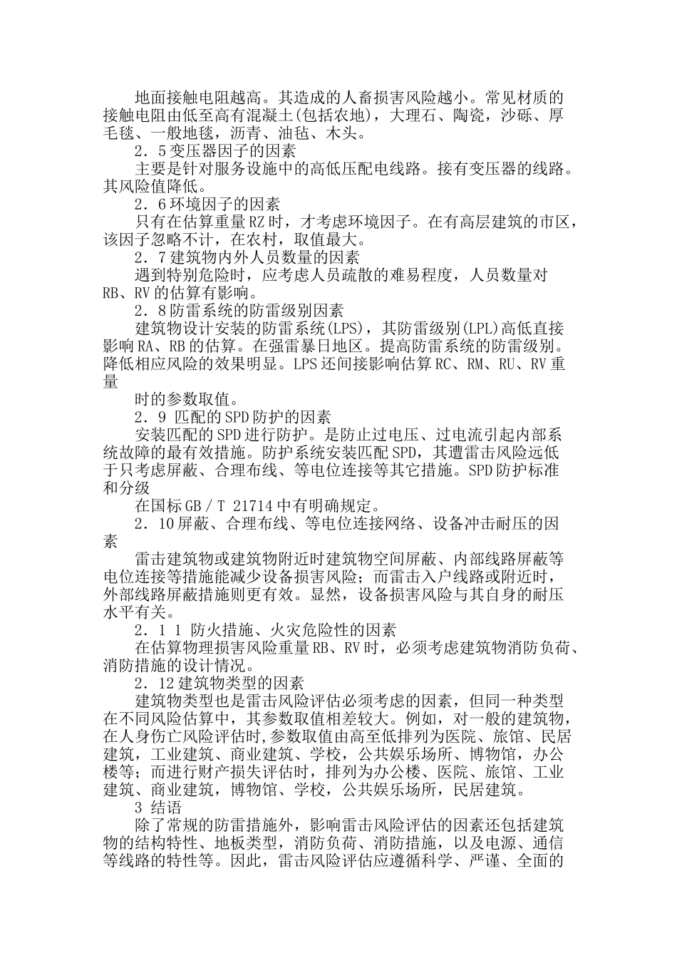 建筑物雷电灾害风险评估研究_第3页