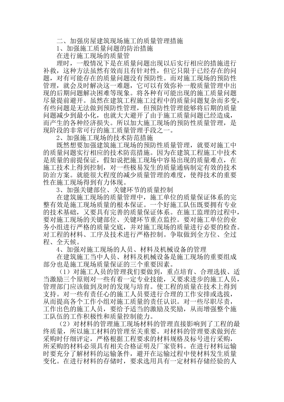 建筑现场施工的质量管理探讨_第2页