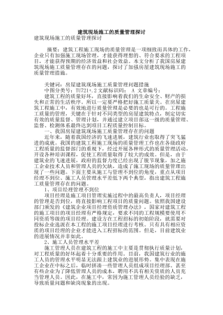 建筑现场施工的质量管理探讨