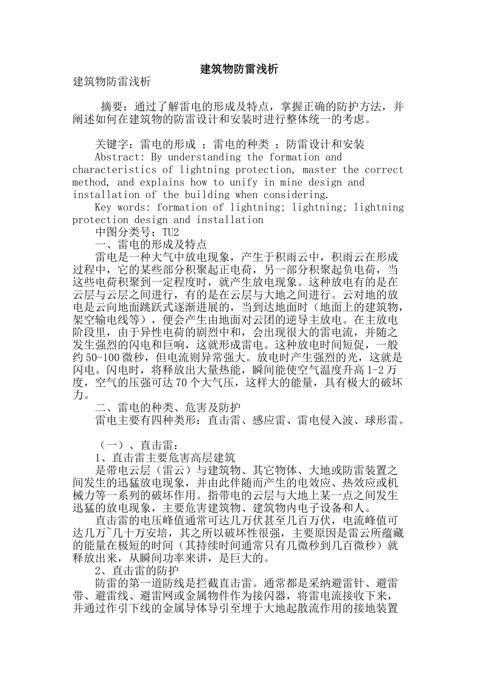建筑物防雷浅析_第1页
