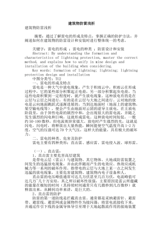 建筑物防雷浅析