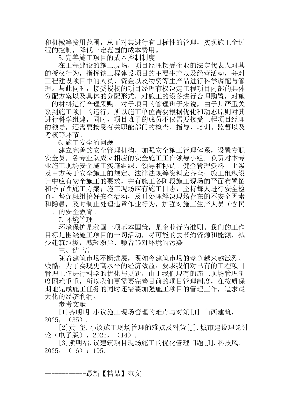 建筑现场施工质量控制及策略分析_第3页