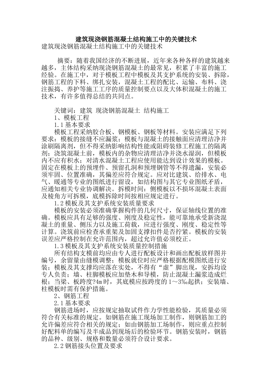 建筑现浇钢筋混凝土结构施工中的关键技术_第1页