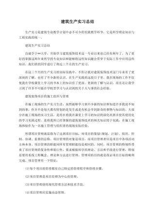 建筑生产实习总结