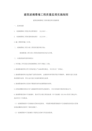 建筑玻璃幕墙工程质量监理实施细则