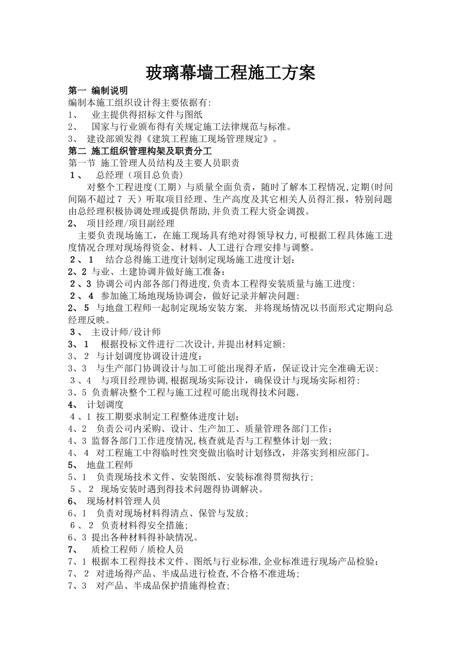 建筑玻璃幕墙施工方案_第1页