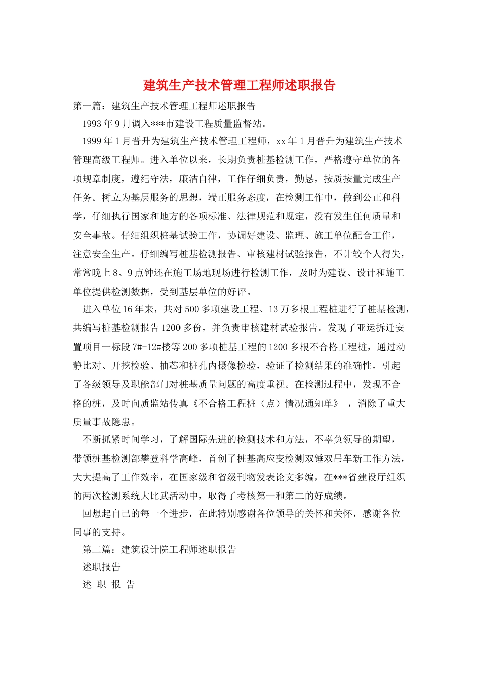 建筑生产技术管理工程师述职报告_第1页