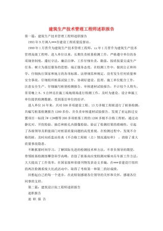 建筑生产技术管理工程师述职报告