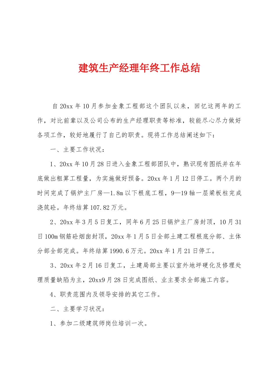 建筑生产经理年终工作总结_第1页