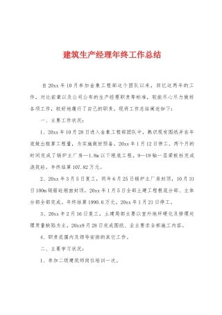 建筑生产经理年终工作总结