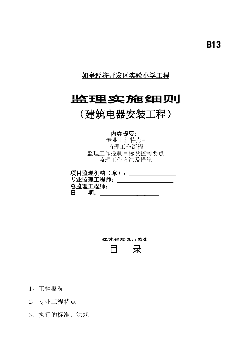 建筑电器安装工程监理实施细则_第1页