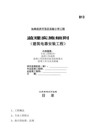 建筑电器安装工程监理实施细则