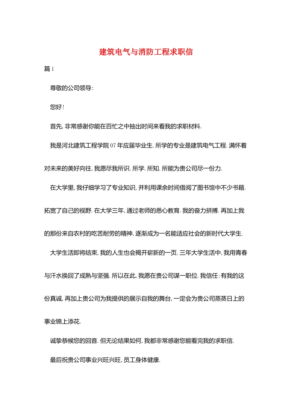 建筑电气与消防工程求职信_第1页