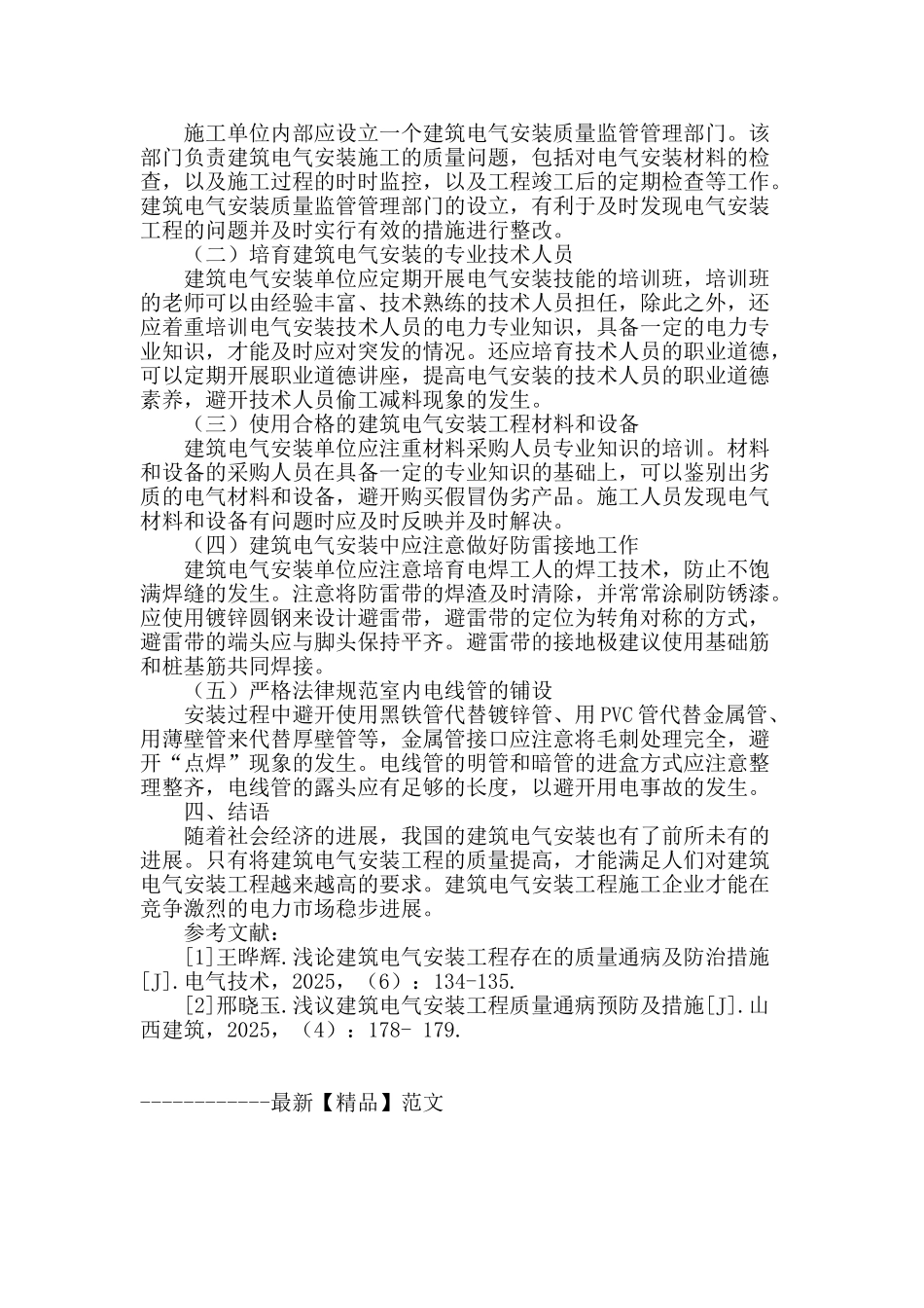 建筑电气安装工程中的弊病及对策_第3页