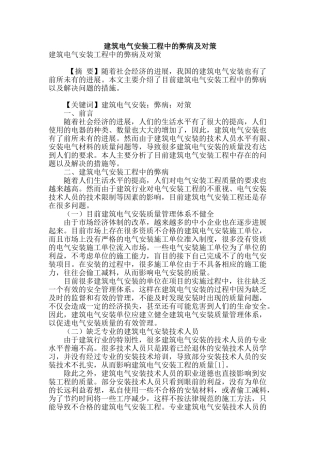 建筑电气安装工程中的弊病及对策