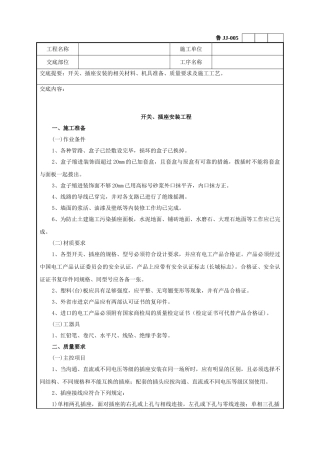 建筑电器开关插座安装工程技术交底