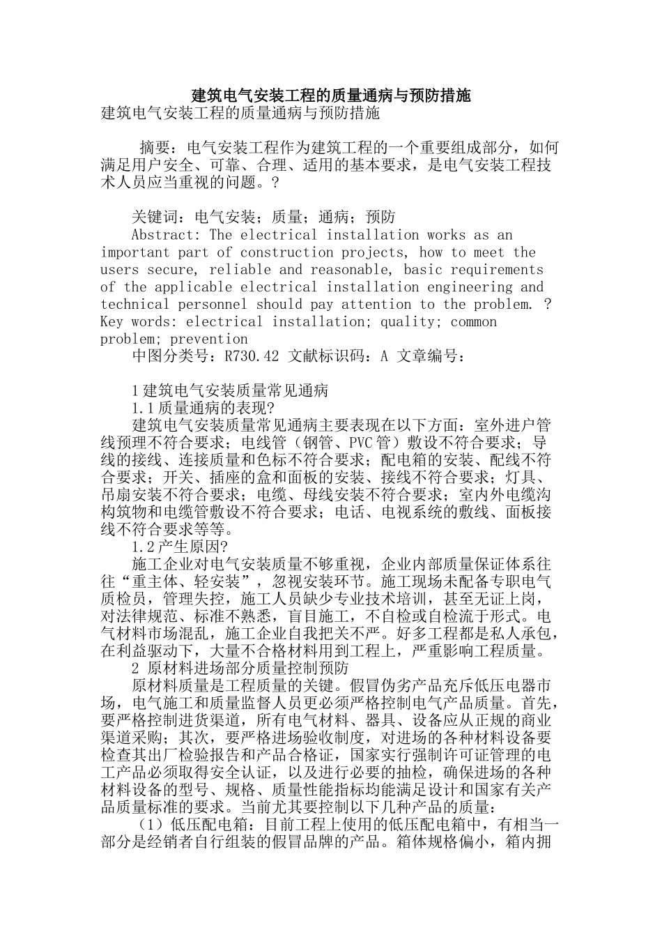 建筑电气安装工程的质量通病与预防措施_第1页