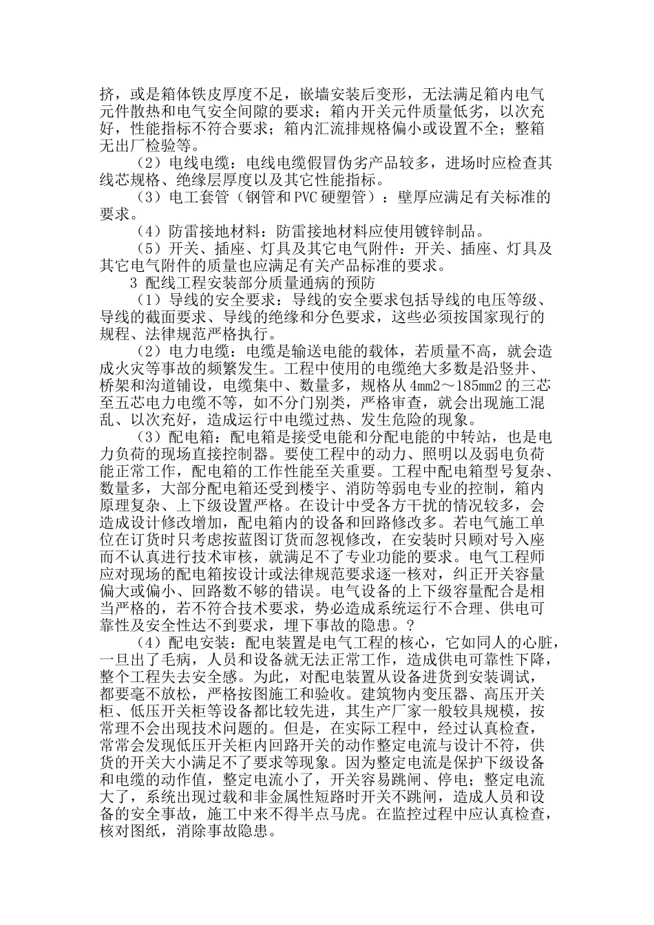 建筑电气安装工程的质量通病与预防措施_第2页
