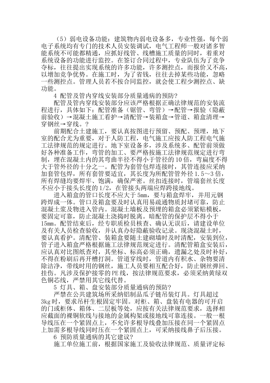 建筑电气安装工程的质量通病与预防措施_第3页