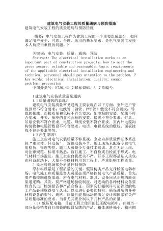 建筑电气安装工程的质量通病与预防措施